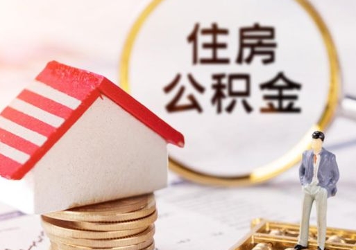 海北辞职后可以领取住房公积金吗（辞职了可以领取住房公积金吗）