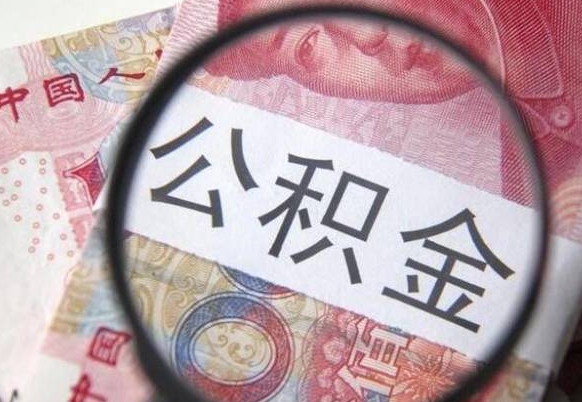 海北房子全款能取公积金吗（买房子全款能取公积金吗）