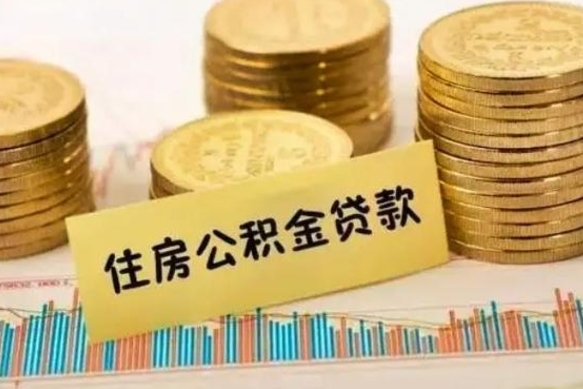 海北代取住房公积金资料（代取住房公积金需要什么材料）