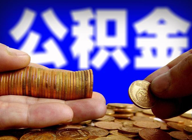 海北从一家公司离职公积金要取出来吗（从一个单位离职公积金里的钱可以取出来吗）